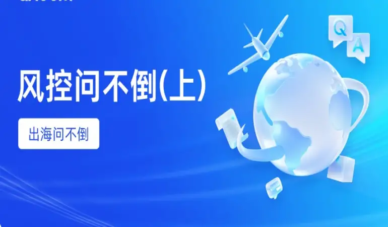 Questions for Going Global - Q&A on Bifu Risk Control Products [Part 1]